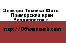 Электро-Техника Фото. Приморский край,Владивосток г.